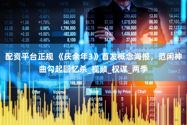 配资平台正规 《庆余年3》首发概念海报，范闲神曲勾起回忆杀_视频_权谋_两季