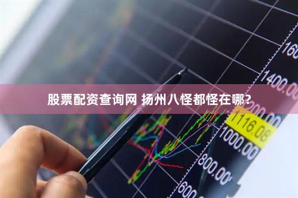股票配资查询网 扬州八怪都怪在哪？